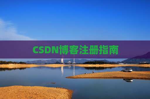 CSDN博客注册指南